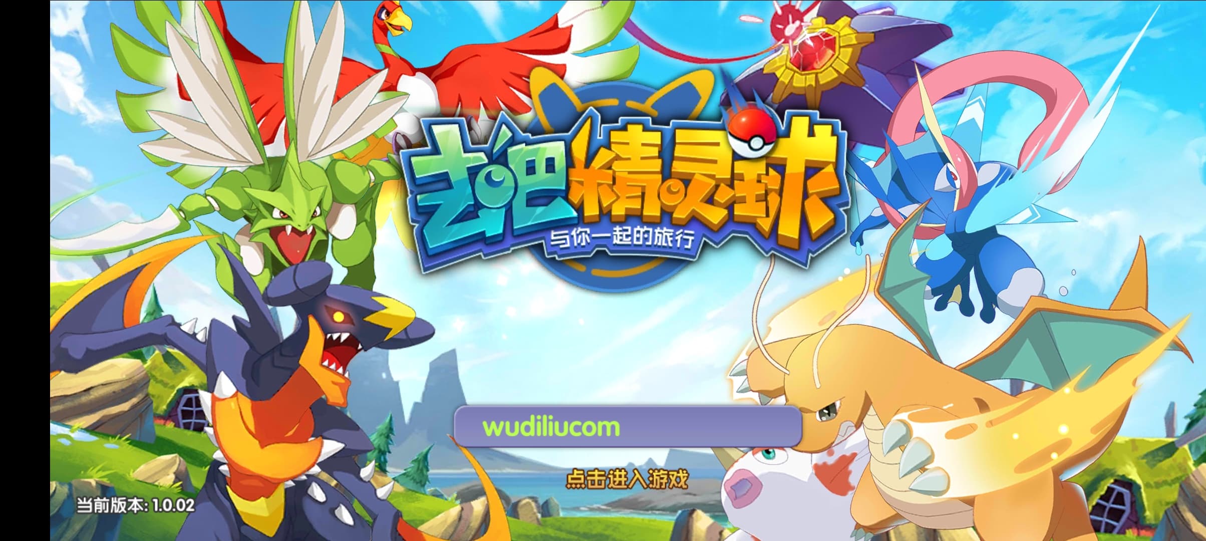 【去吧-精灵球】最新整理win一键服务端+视频教程+详细搭建教程+安卓客户端+GM授权后台+西西亲测 手游源码 第1张-西西源码屋