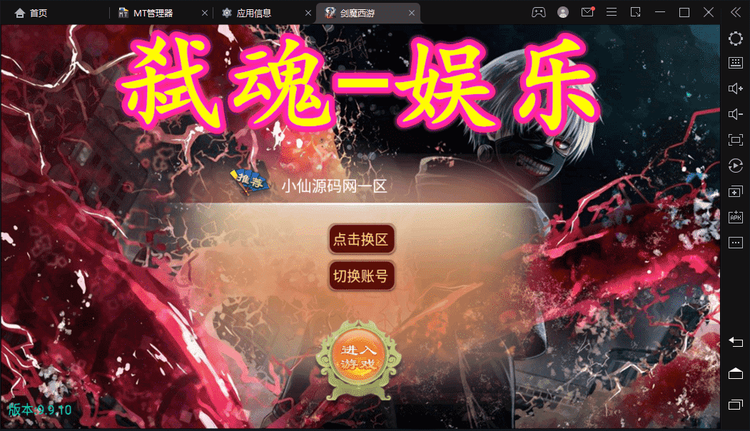 【逍遥西游】定制大话弑魂西游版本+VM一键端+Linux学习手工端+视频教程+GM授权物品后台+西西亲测 手游源码 第1张-西西源码屋