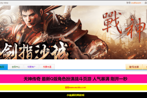 【天神传奇-传奇时代】天神传奇网页仙单机游戏VM一键端+视频教程+无限货币+西西亲测