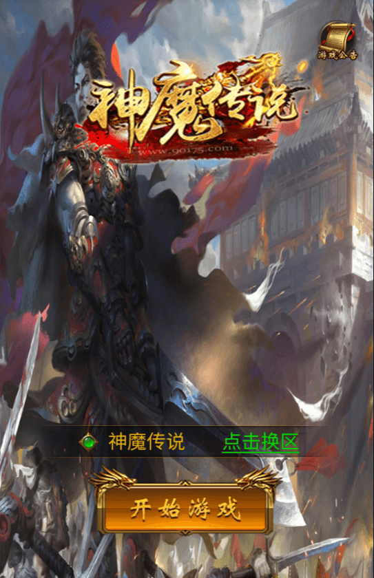 【雷霆传奇H5】三网雷霆神魔传说H5版本VM一键端+Linux学习手工服务端+GM物品充值后台+西西亲测 精品页游 第1张