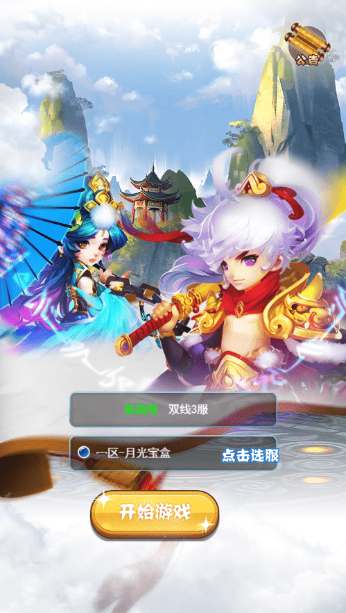 【月光宝盒H5】三网手游换皮西游H5月光宝盒微变版+语音视频教程+VM一键端+Linux学习手工端+GM充值后台+西西亲测 手机页游 第1张-西西源码屋