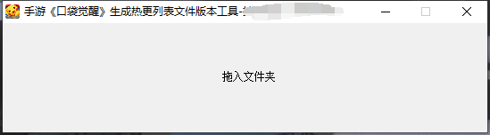 【口袋觉醒】口袋觉醒生成热更列表文件版本工具 修改教程 第1张-西西源码屋
