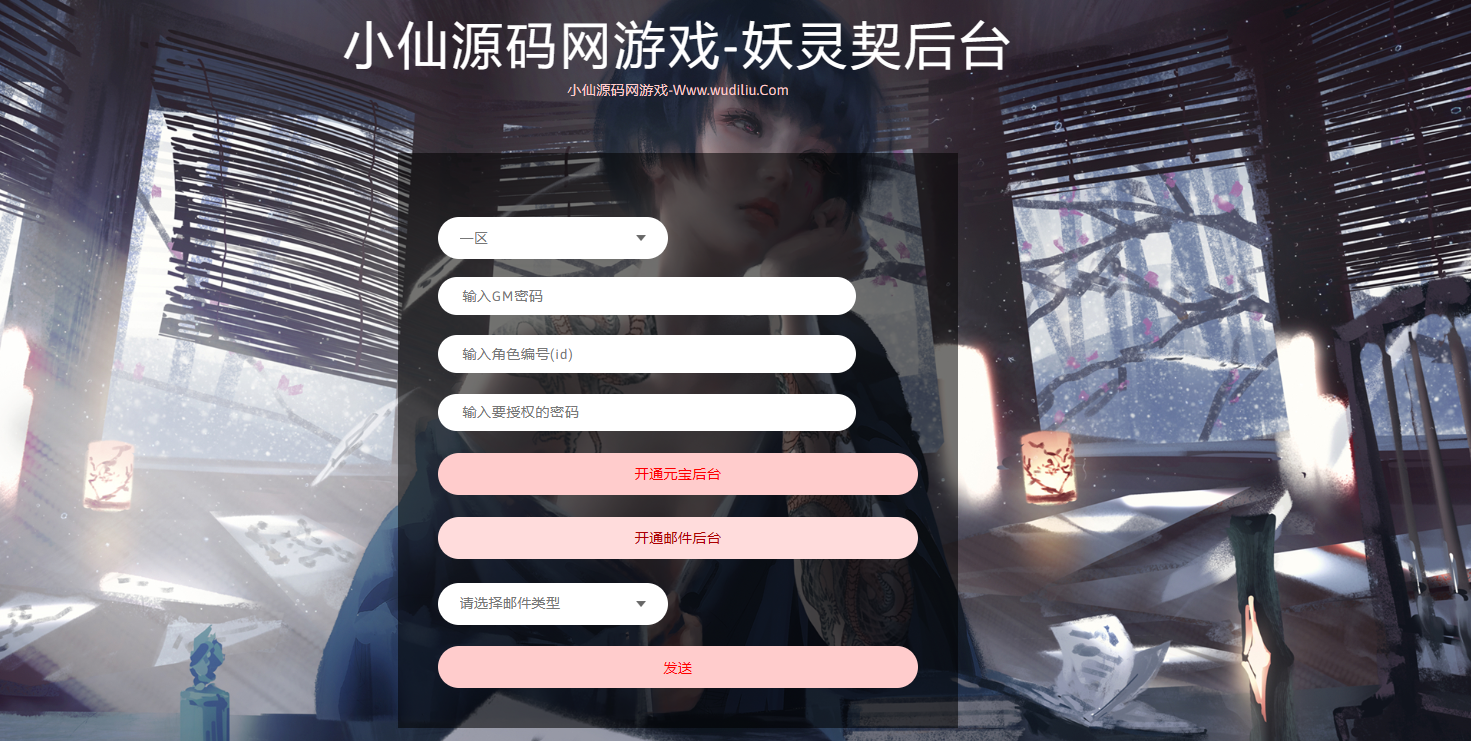 【妖灵契】手游源码福利后台+授权充值后台+授权物品后台 修改教程 第3张-西西源码屋