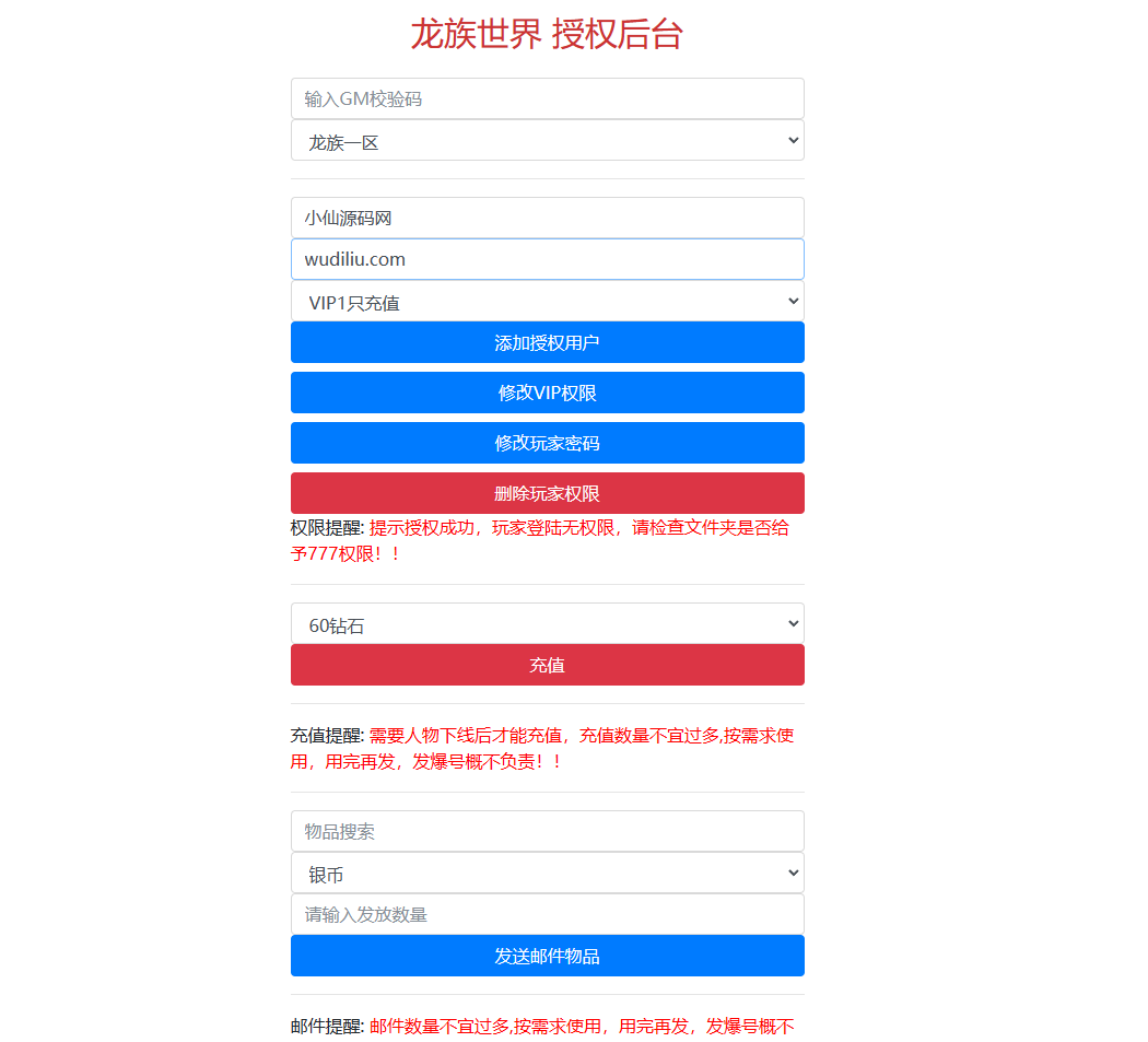 【龙族世界】龙族世界新版授权物品后台 GM后台 第1张-西西源码屋