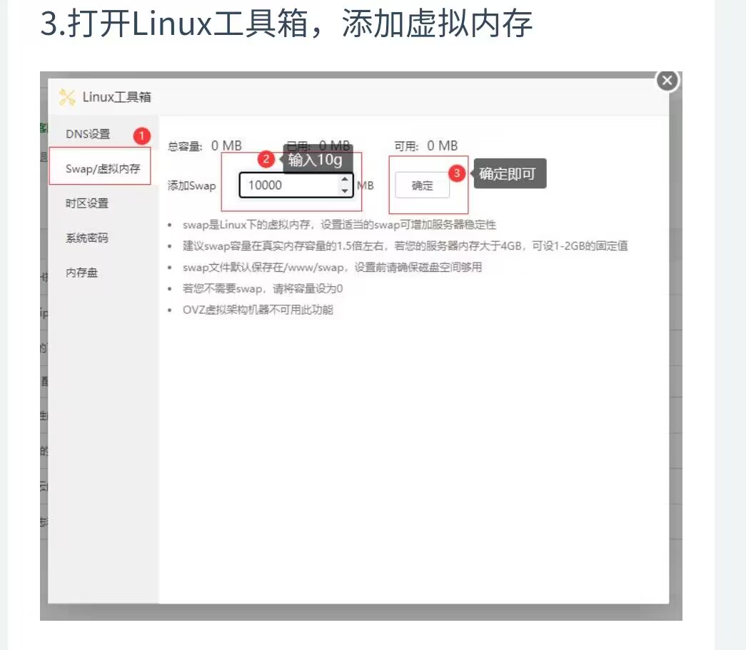 【宝塔教程】由于服务器内存比较小或某些服务端需要服务器内存比较高，这时可以添加虚拟内存来解决问题。 修改教程 第3张