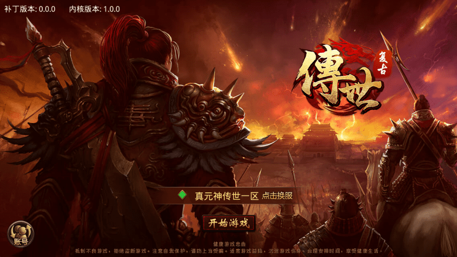 【传世手游】复古UI真元神传世版本+视频教程+GM后台+安卓-iOS-安卓微端+西西亲测 寄售资源 第1张-西西源码屋