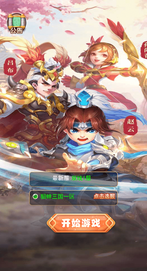 【貂蝉三国H5】三网貂蝉三国H5换皮+VM一键端+Linux学习手工端+GM充值后台+语音视频教程+西西亲测 精品手游 第1张-西西源码屋