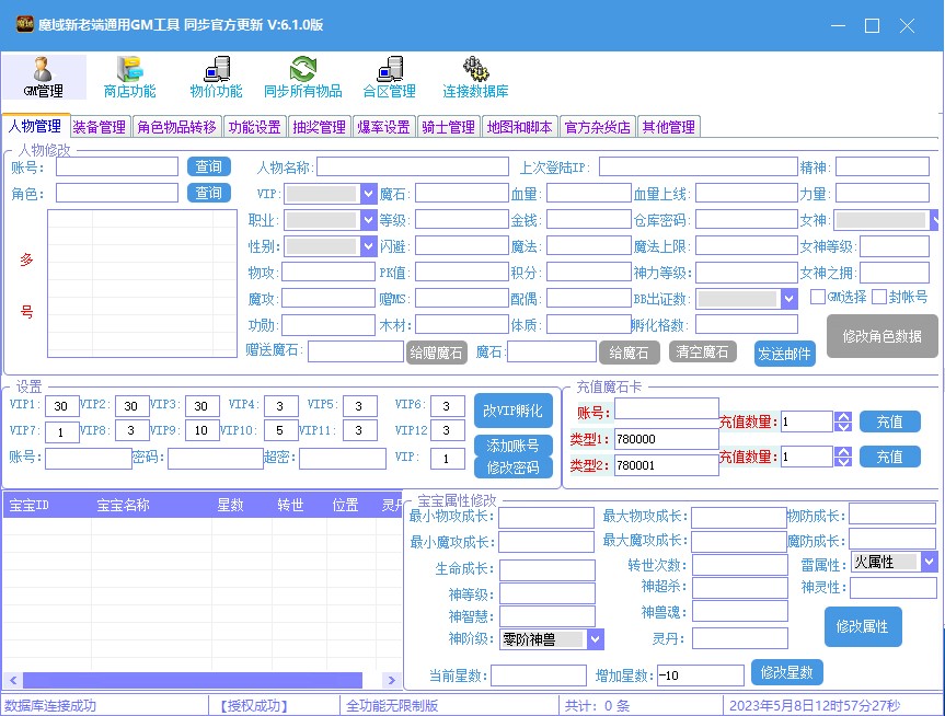 【魔域互通】通用魔域GM工具V6.1全功能版 GM后台 第2张