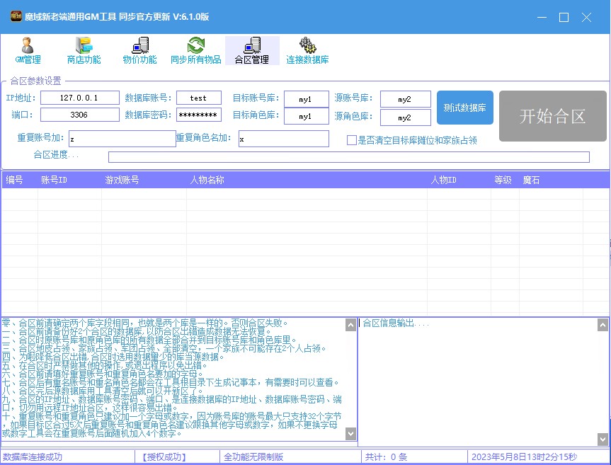 【魔域互通】通用魔域GM工具V6.1全功能版 GM后台 第1张