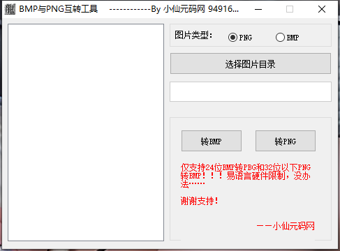 【互转工具】bmp和png互转工具 修改教程 第1张-西西源码屋