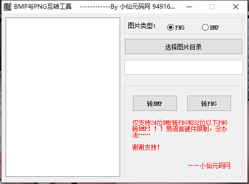 【互转工具】bmp和png互转工具 修改教程 第1张