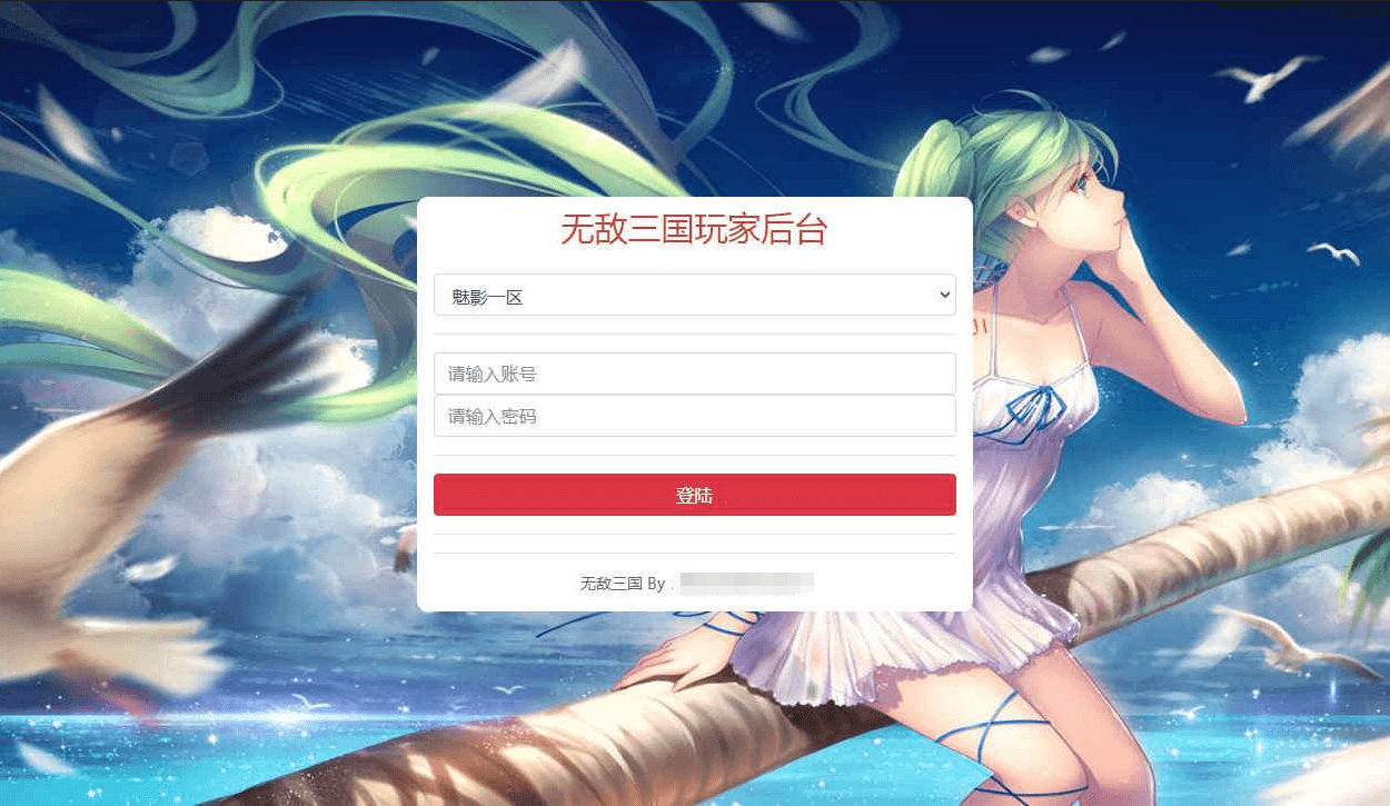 【无敌三国】魅影三国新授权物品充值后台 GM后台 第1张-西西源码屋