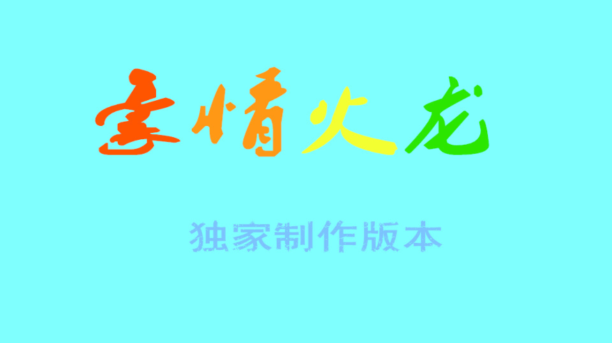 【战神引擎】独家-豪情火龙三职业[白猪]版本+语音视频教程+GM物品充值后台+西西亲测 寄售资源 第1张