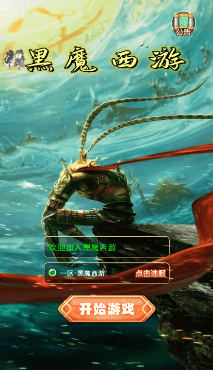 【黑魔西游H5】三网页黑魔西游H5版本+VM单机一键端+Linux学习手工端+语音视频教程+GM物品后台+西西亲测 精品页游 第1张-西西源码屋