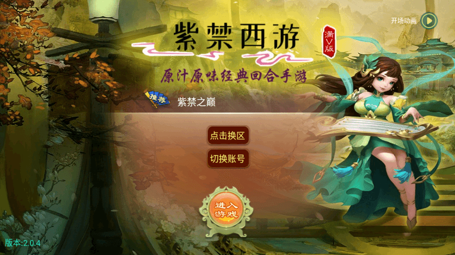 【逍遥之紫禁西游】最新回合制逍遥之紫禁西游版本+VM单机一键端+Linux学习手工端+语音视频教程+GM物品后台+西西亲测 精品手游 第1张-西西源码屋