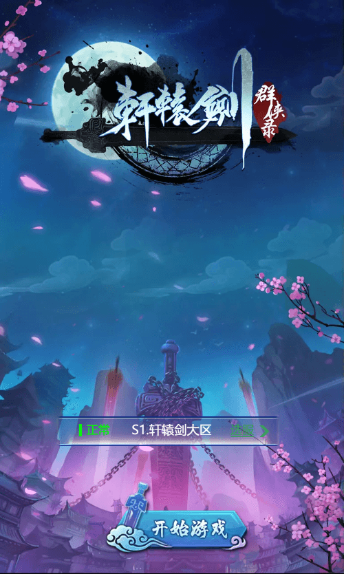 【轩辕剑群侠录H5】新三网经典轩辕剑群侠录H5版本+Win学习手工端+语音视频教程+GM充值后台+西西亲测 精品页游 第1张-西西源码屋