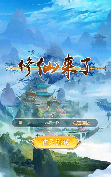 【我要修仙H5】新三网仙侠网页我要修仙H5版本+WIN学习手工端+语音视频教程+GM物品充值后台+西西亲测 精品页游 第1张-西西源码屋