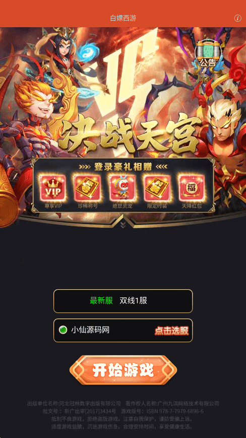 【换皮西游H5】新三网页白嫖之爱玩西游版本VM一键端+Linux学习手工端+GM充值物品后台+语音视频教程+西西亲测 精品页游 第1张-西西源码屋