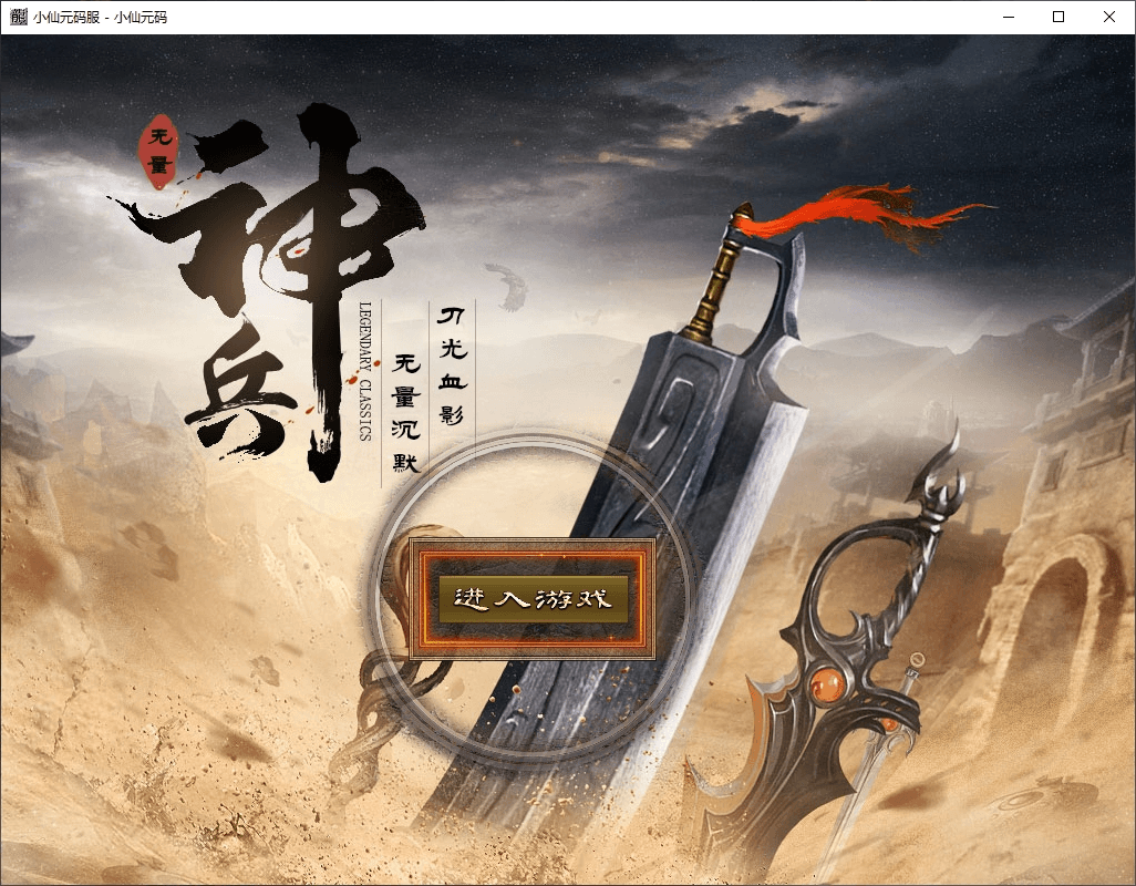 【GEE引擎】GEE沉默无量三职业假人陪玩版本+Win学习手工端+语音视频教程+西西亲测 传奇版本库 第1张-西西源码屋