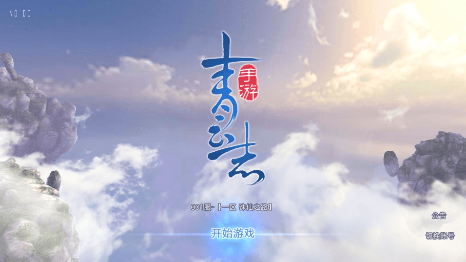 【青云志】唯美3D仙侠青云志本地注册版VM单机一键端+linux学习手工端+语音视频教程+西西亲测 精品手游 第1张-西西源码屋