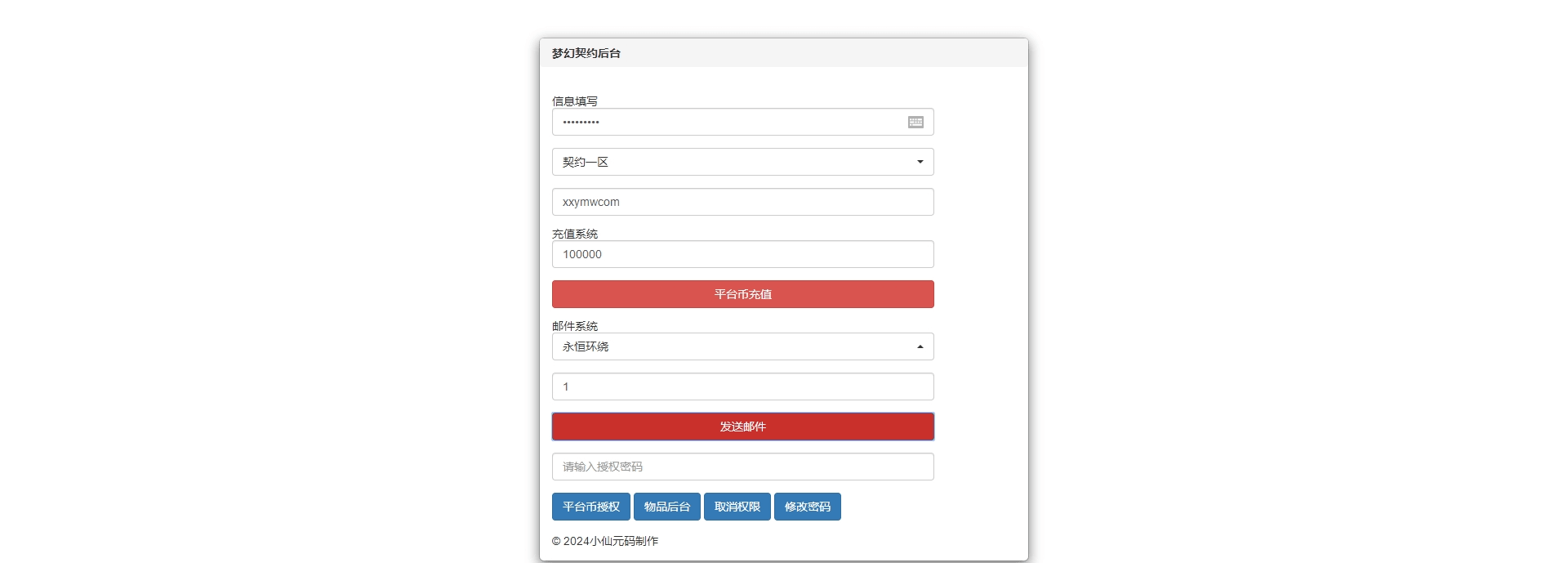 【梦幻契约H5】物品平台币充值网页后台+视频教程+上传即用 GM后台 第1张-西西源码屋