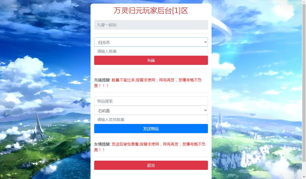 【万灵山海】万灵新版GM归元币充值授权物品后台 GM后台 第1张-西西源码屋