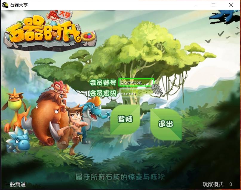 【石器大亨时代】稀有经典端Y石器时代版本+VM单机一键端+Linux学习手工端+视频教程+西西亲测