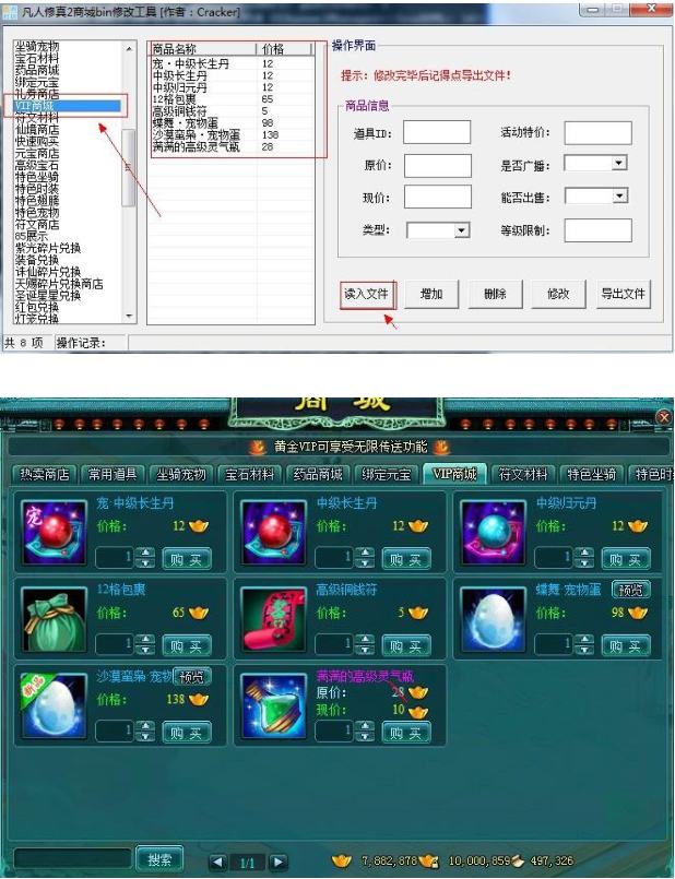 【凡人修真2】 游戏商城 修改方法 修改教程 第2张-西西源码屋