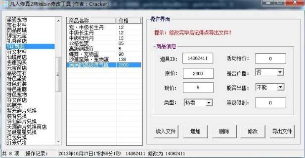 【凡人修真2】 游戏商城 修改方法 修改教程 第3张-西西源码屋