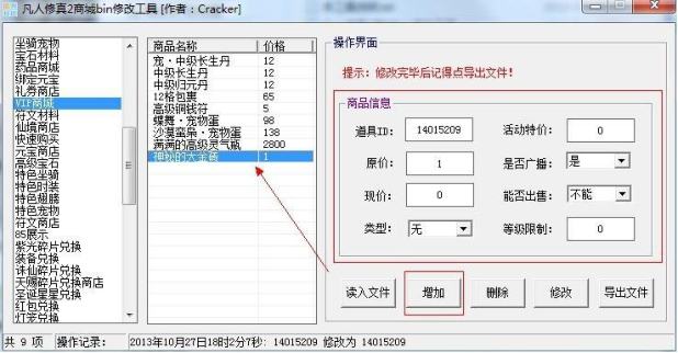 【凡人修真2】 游戏商城 修改方法 修改教程 第5张-西西源码屋