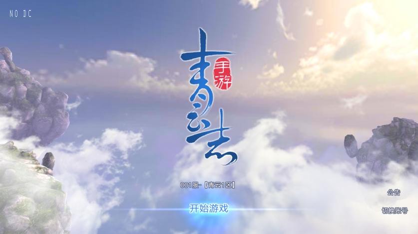 【青云志超变版】唯美仙侠青云志本地注册版+VM单机一键端+linu本地x学习手工端+语音视频教程+小仙亲测 精品手游 第1张-西西源码屋