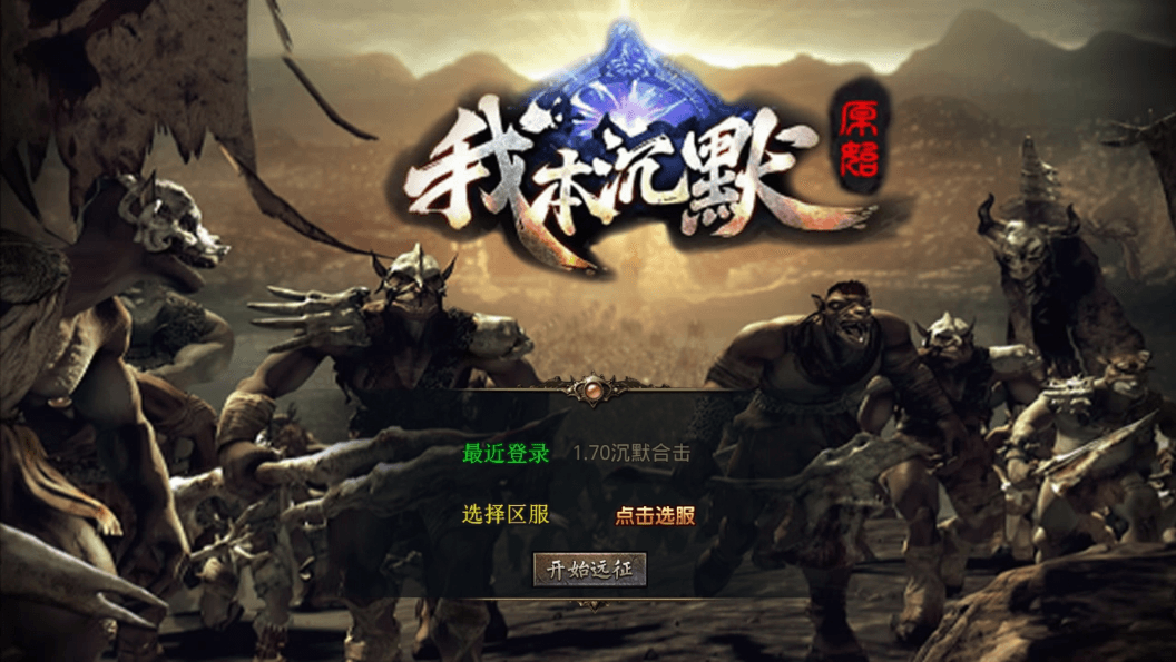 【XO传奇手游】三端互通我本沉默经典版本+Win学习手工端+PC安卓IOS版本+语音视频教程+西西亲测 精品手游 第1张-西西源码屋