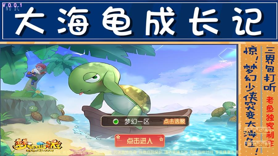 【MT3换皮梦幻】逆战大海龟尊享挂机版本+VM单机一键端+Linux本地学习手工端+通用视频教程+附赠源码+GM后台+西西亲测 精品手游 第1张-西西源码屋