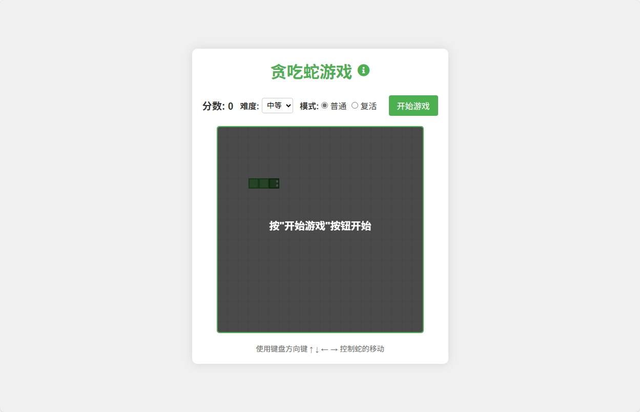 【网页小游戏】贪吃蛇游戏