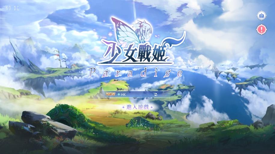 【少女戰姬】关于少女戰姬维护状态无法更改问题解决办法